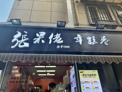 -张果佬年糕卷(科巷店)