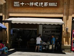 -蒋六十八梯眼镜面(渝中店)