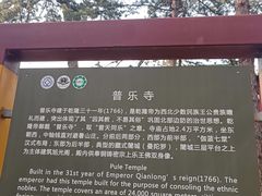 -普乐寺