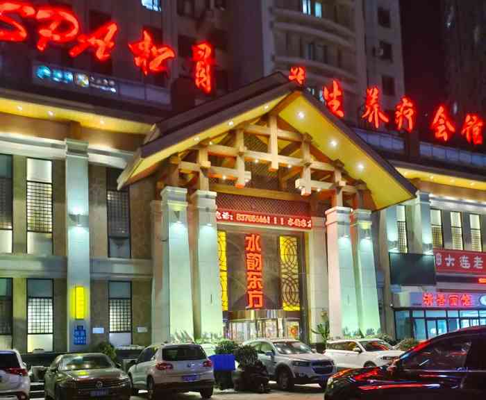 水韵东方休闲假日酒店-"弟弟选的休闲洗浴会所 我猜测是离我弟.