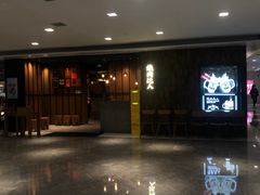 -烧肉达人•炭火烧肉(新天地店)