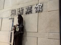 -潍坊菜馆(三里河南横街店)