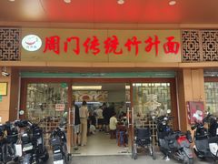 -周门传统竹升面