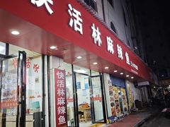 -快活林麻辣鱼(都天巷店)