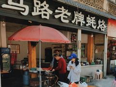 -店马路蚝烙