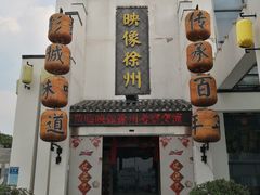 门面-映像徐州(滨湖店)