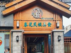 -春花民族美食(佳木斯总店)