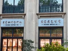 -富贵面包公司(运河店)