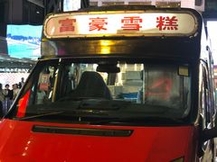 -富豪雪糕车流动点(尖沙咀店)