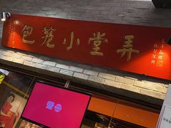 门面-弄堂小笼包(西青中北永旺购物中心店)