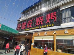 门面-郑喜旺烧烤(新密总店)