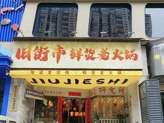 -旧街市鲜货老火锅(大光路店)