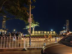 -青岛第三海水浴场