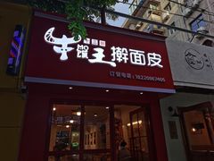 门面-十三朝牛馍王擀面皮(骡马市店)