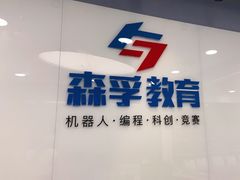 -森孚机器人编程·STEM积木·等级考试(虹口足球场中心)