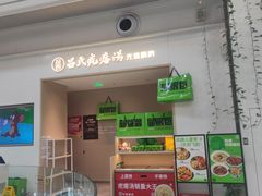 -吕氏疙瘩汤·海鲜新鲁菜(凯德mall新都心店)