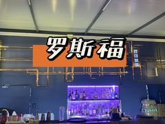 -罗斯福色戒酒吧(外滩店)