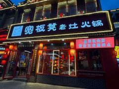 -宽板凳老灶火锅(台湾街店)