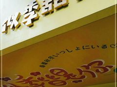 门面-似季甜铺·糖水·下午茶·小吃(麦地店)