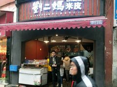 门面-刘二妈米皮(步行街店)