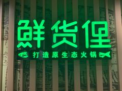 -鲜货俚鲜火锅(青果路店)