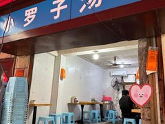 -小罗子汤店(大士院总店)