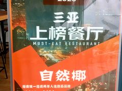 -自然椰·海南清补凉(海月广场店)