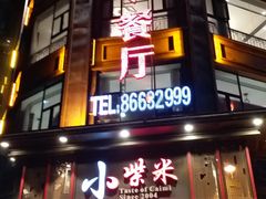门面-小柴米·传统江西菜(万寿宫店)
