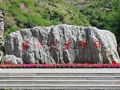 -桑干河大峡谷旅游区