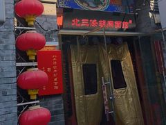 -北三条胡同打卤面馆(雍和宫店)