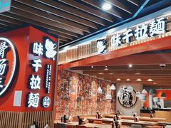 -味千拉面(广州金沙永旺梦乐城店)