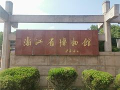 -浙江省博物馆(孤山馆区)