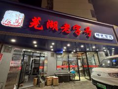 -晓马鸭店(新芜路店)