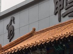 门面-鸭匠食府·挂炉烤鸭·新京菜(阜成路店)