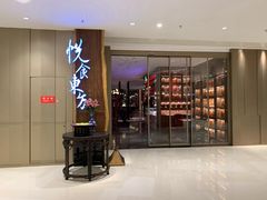 门面-金海华·悦食东方(苏州中心商场店)
