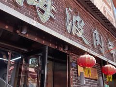 -海波肉串(振兴广场店)