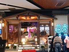 门面-首秀·四川料理(星耀101店)