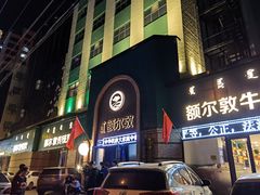门面-额尔敦传统涮(公园西路店)