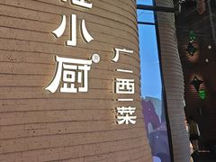 -桂小厨广西菜(万象城店)