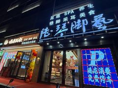-陆琴脚艺·足浴·SPA(夫子庙店)