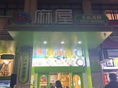 -麻屋手抓海鲜(防城港总店)