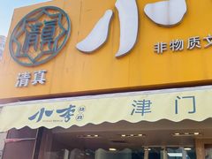 -小李烧鸡(西北角总店)