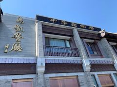 -马凯餐厅(地安门店)