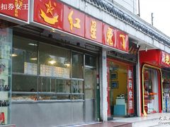 门面-红星兔丁(武侯祠店)