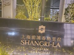-上海前滩香格里拉大酒店
