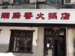 门面-湘肠香火锅店(团结湖店)
