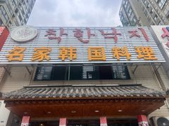 -名家韩国料理·烤肉(瑶海店)