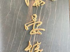 门面-岭南海晏楼(滨江东总店)