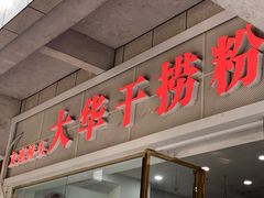 -文惠桥头大华干捞粉
