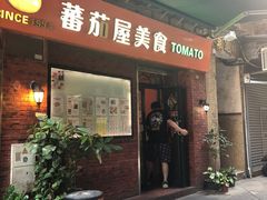 -番茄屋葡式美食(总店)